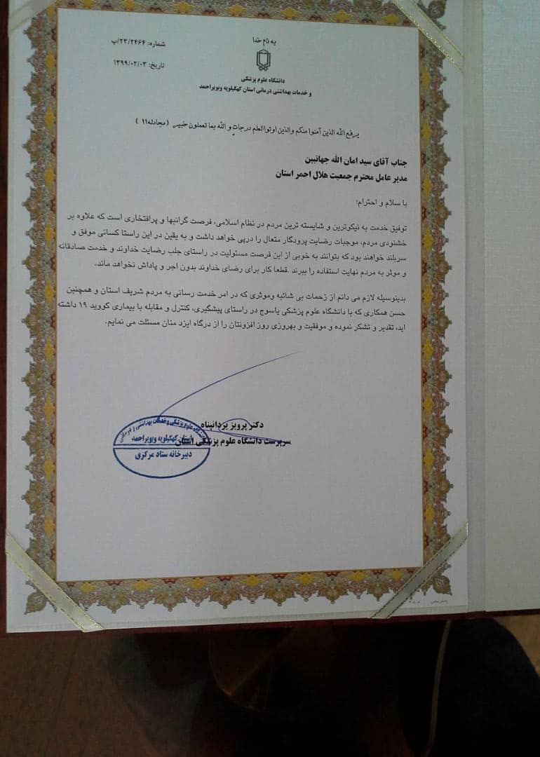 تقدیر رئیس دانشگاه علوم پزشکی کهگیلویه و بویراحمد از خدمات هلالاحمر در مقابله با کرونا